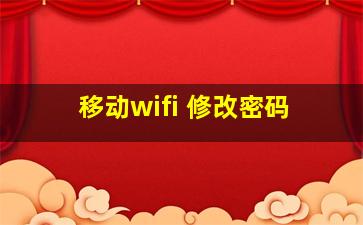 移动wifi 修改密码